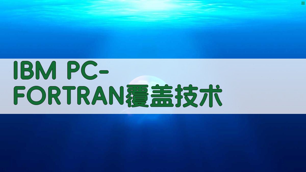 IBM PC-FORTRAN覆盖技术分析